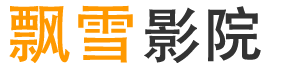 风云影院
